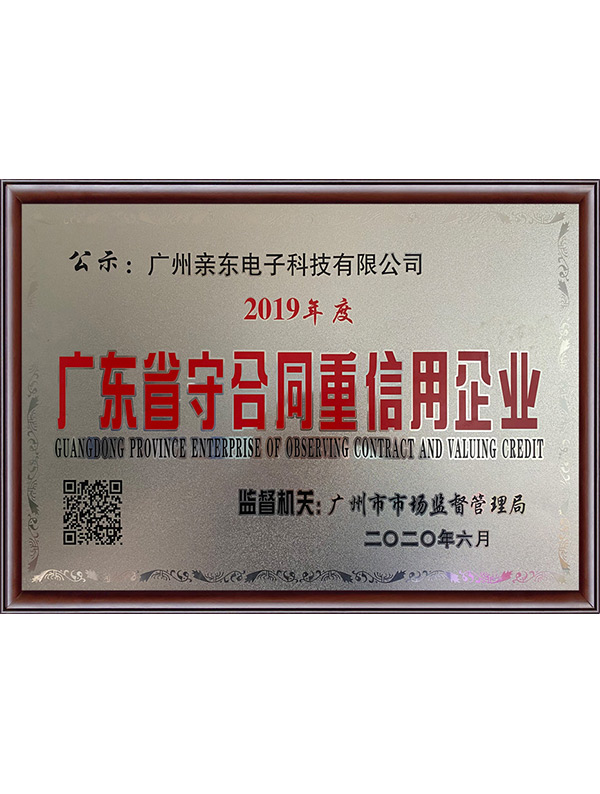 2019年度 广东省中合同守信用企业