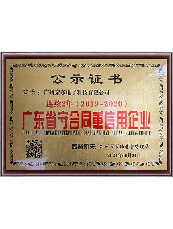 2020年度 广东省中合同守信用企业