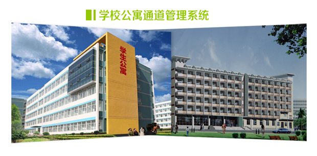 学校宿舍通道管理